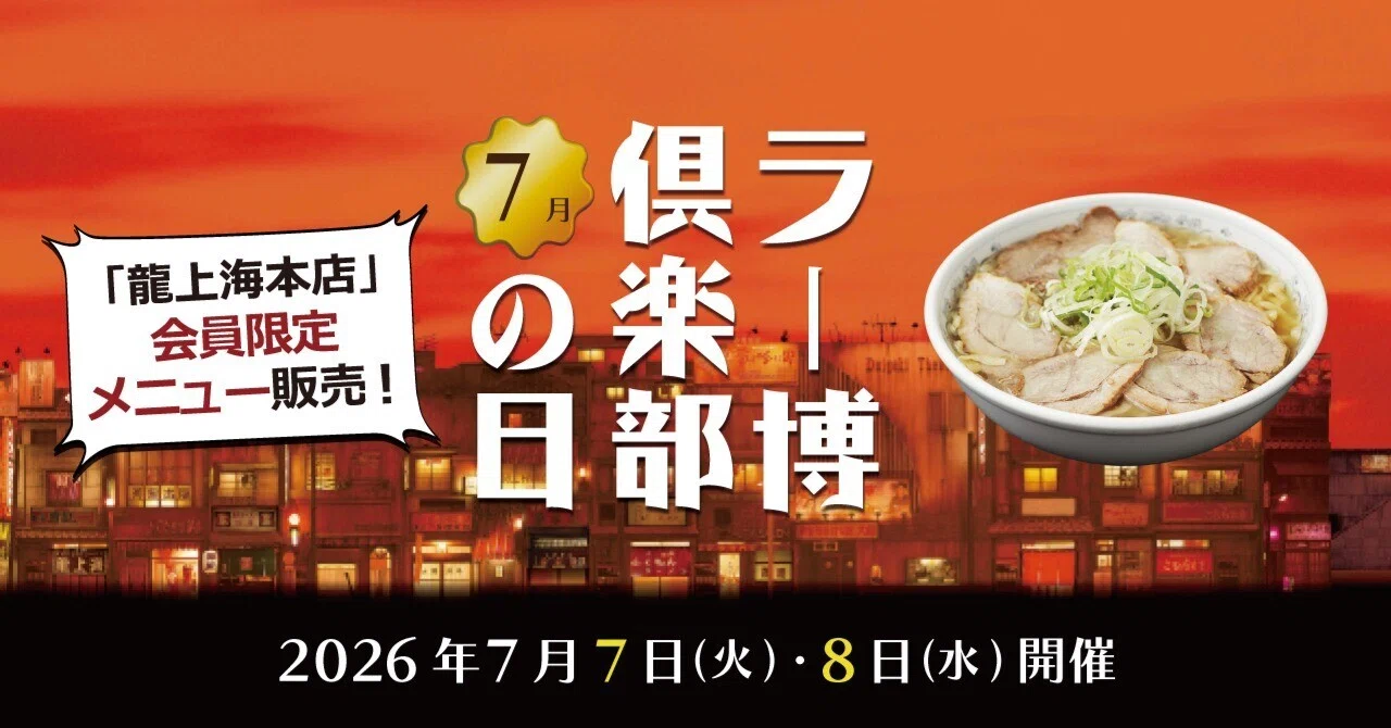 2026年7月ラー博倶楽部の日【7月7日・8日】｜【公式】新横浜ラーメン