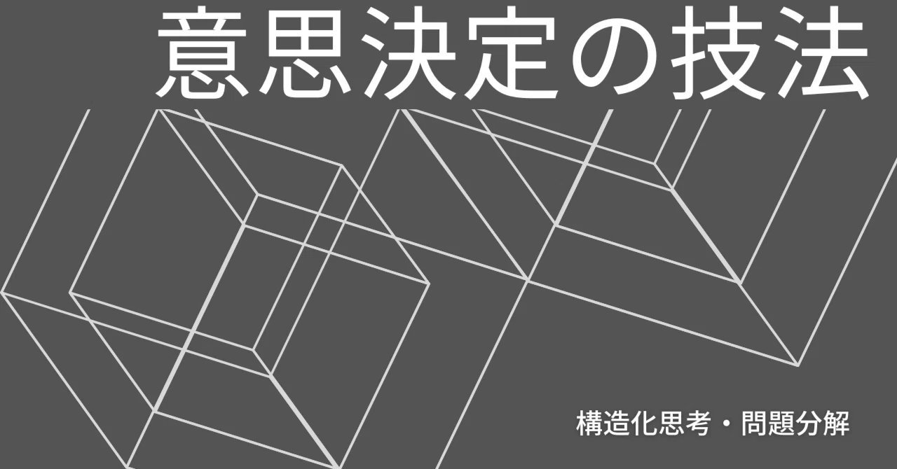 意思決定の技法 vol.93｜システム思考 ── 「木を見て森を見ず」を