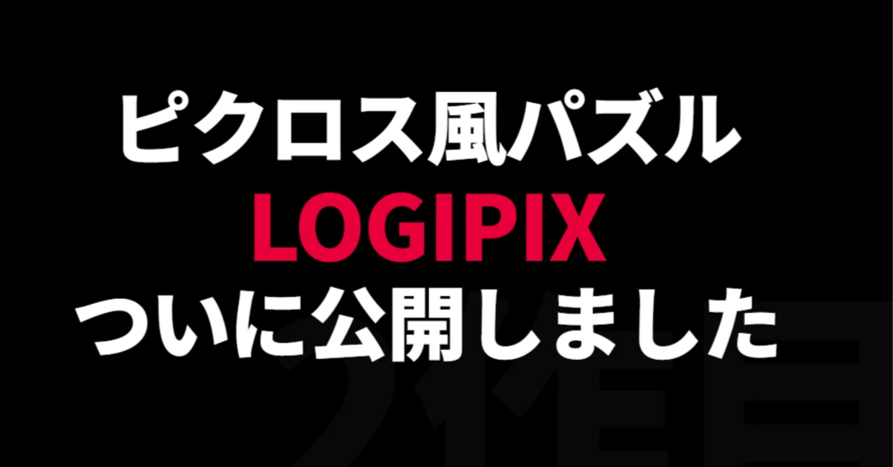 ゲーム2作目「LOGIPIX」を公開｜おおすま