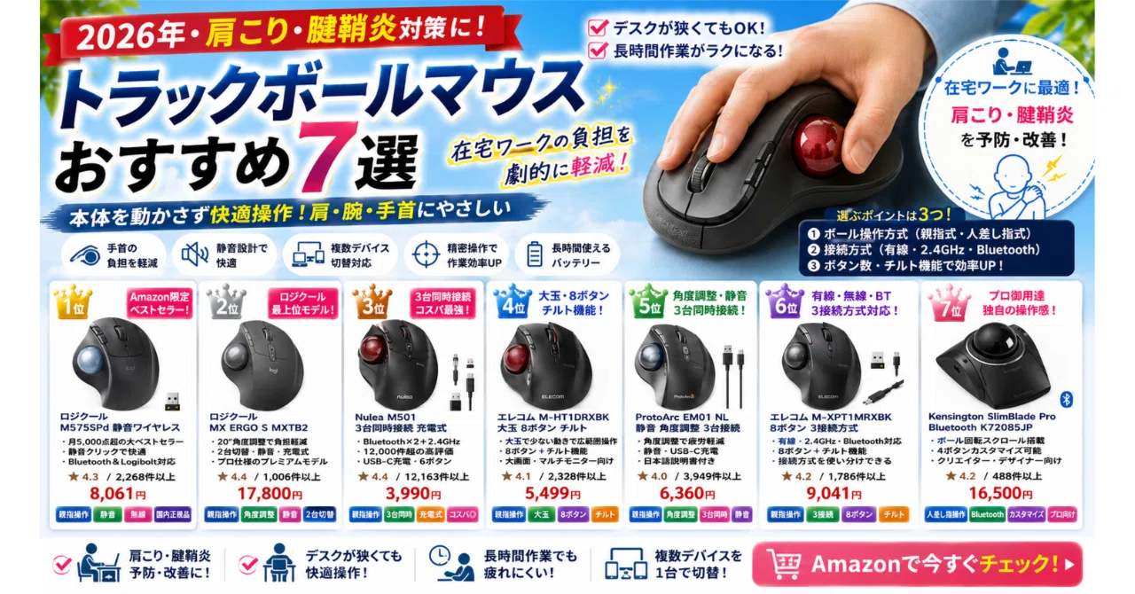 マウス・トラックボール Ruko トラックボールマウスおすすめ7選【2026年・肩こり・腱鞘炎対策・在宅
