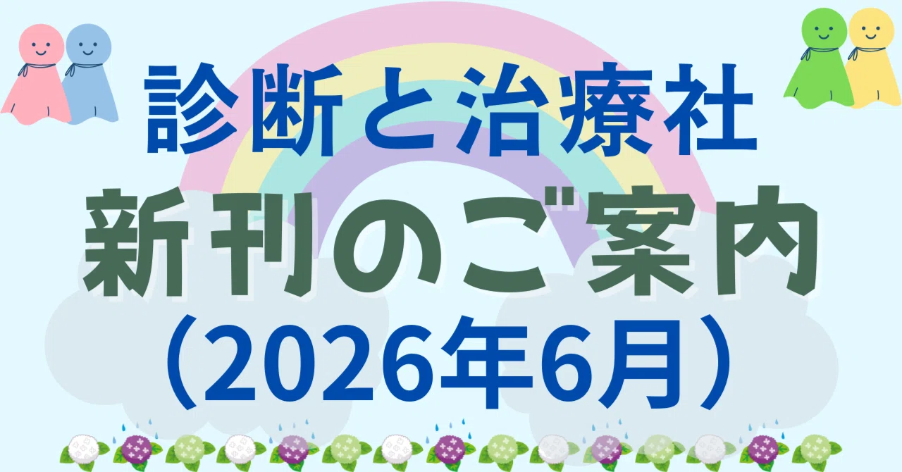 【全16冊】診断と治療21年7月、22年4月、7～10、12月、23年1～7、他 2026年6月 診断と治療社 新刊書籍のご案内｜株式会社診断と治療社