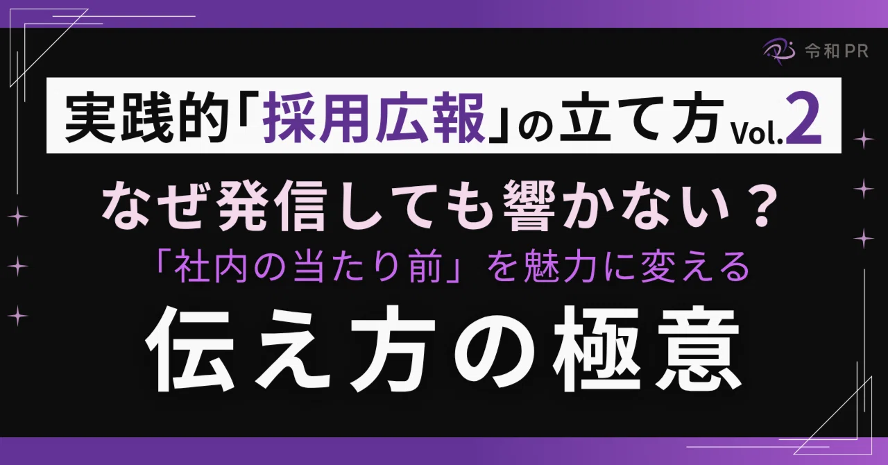 なぜ発信しても響かない？「社内の当たり前」を魅力に変える伝え方の