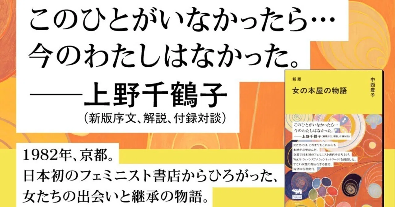 たちよみ】上野千鶴子「新版に寄せて」（中西豊子『新版 女の本屋の