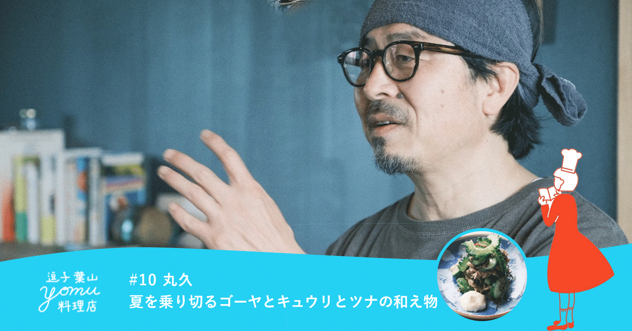 逗子葉山よむ料理店 10 丸久の 海街の夏を乗り切るゴーヤとキュウリとツナの和え物 逗子葉山よむ料理店 Note 逗子葉山よむ料理店 10 丸久の 海街の夏を乗り切るゴーヤとキュウリとツナの和え物 逗子葉山よむ料理店 Note