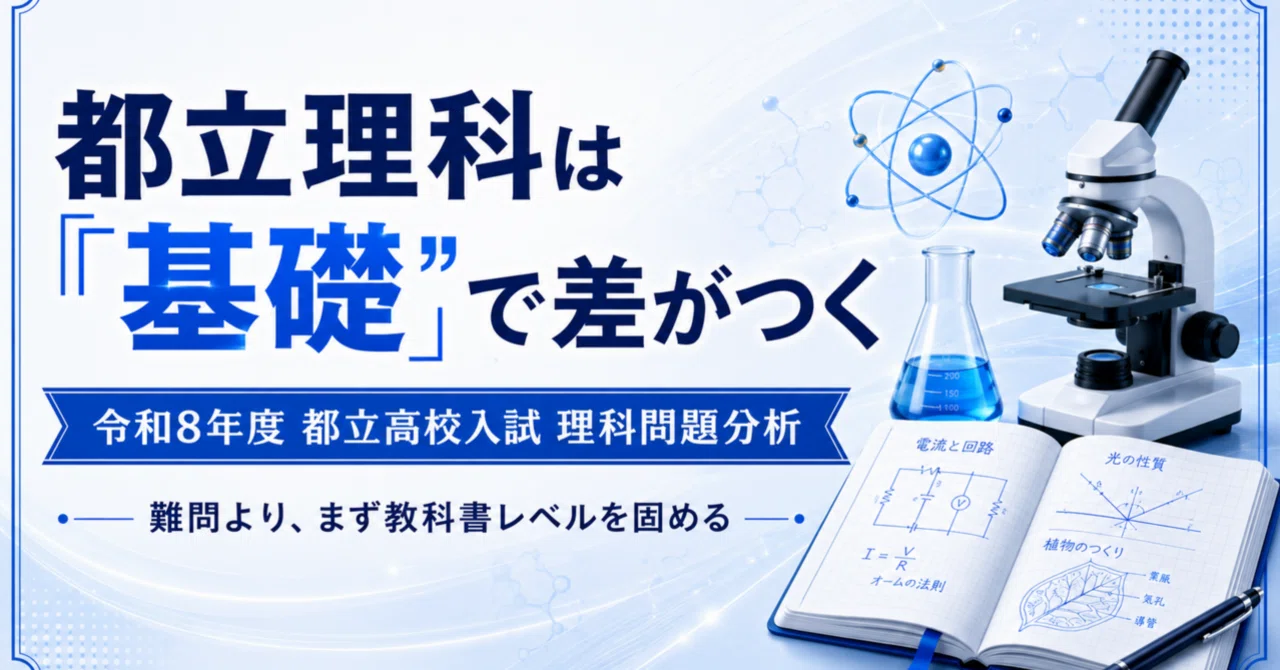 令和8年度 都立高校入試 理科分析｜りょーた先生@都立専門｜高校受験