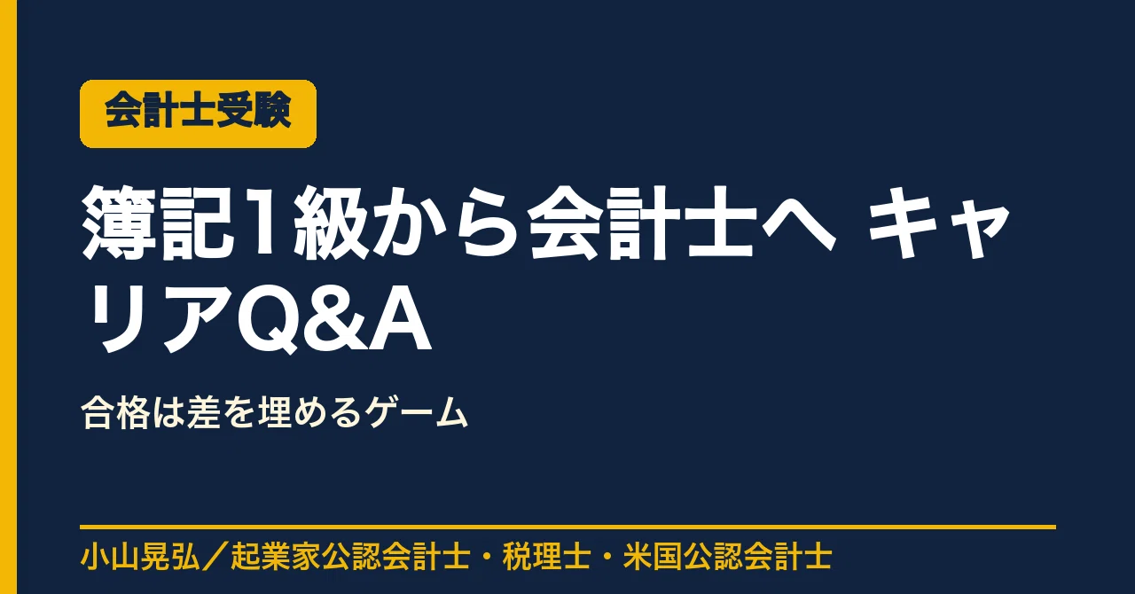 簿記 一級 から 公認 会計士