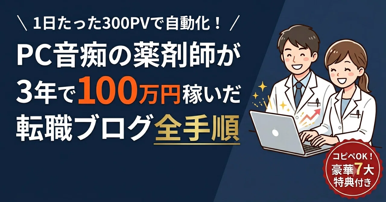 【完全ロードマップ】現役薬剤師が、1日たった300PVの「転職ブログ」で3年で100万円稼いだ全手順｜頑張って生きる＠薬剤師