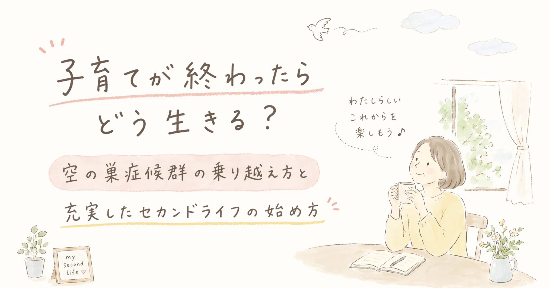 空 の 巣 症候群 乗り越え 方