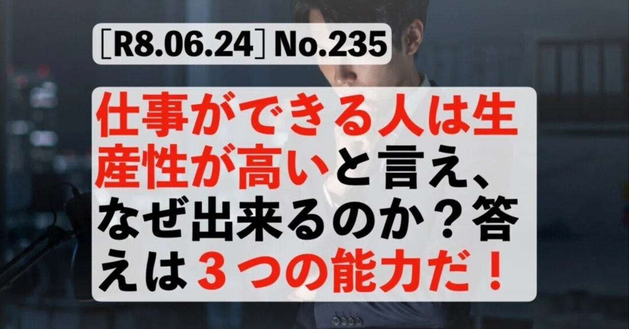 R8.06.24] No.235：仕事ができる人は生産性が高いと言え、なぜ出来る