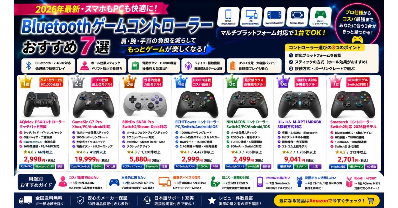 Bluetoothゲームコントローラーおすすめ7選【2026年・スマホ・PC