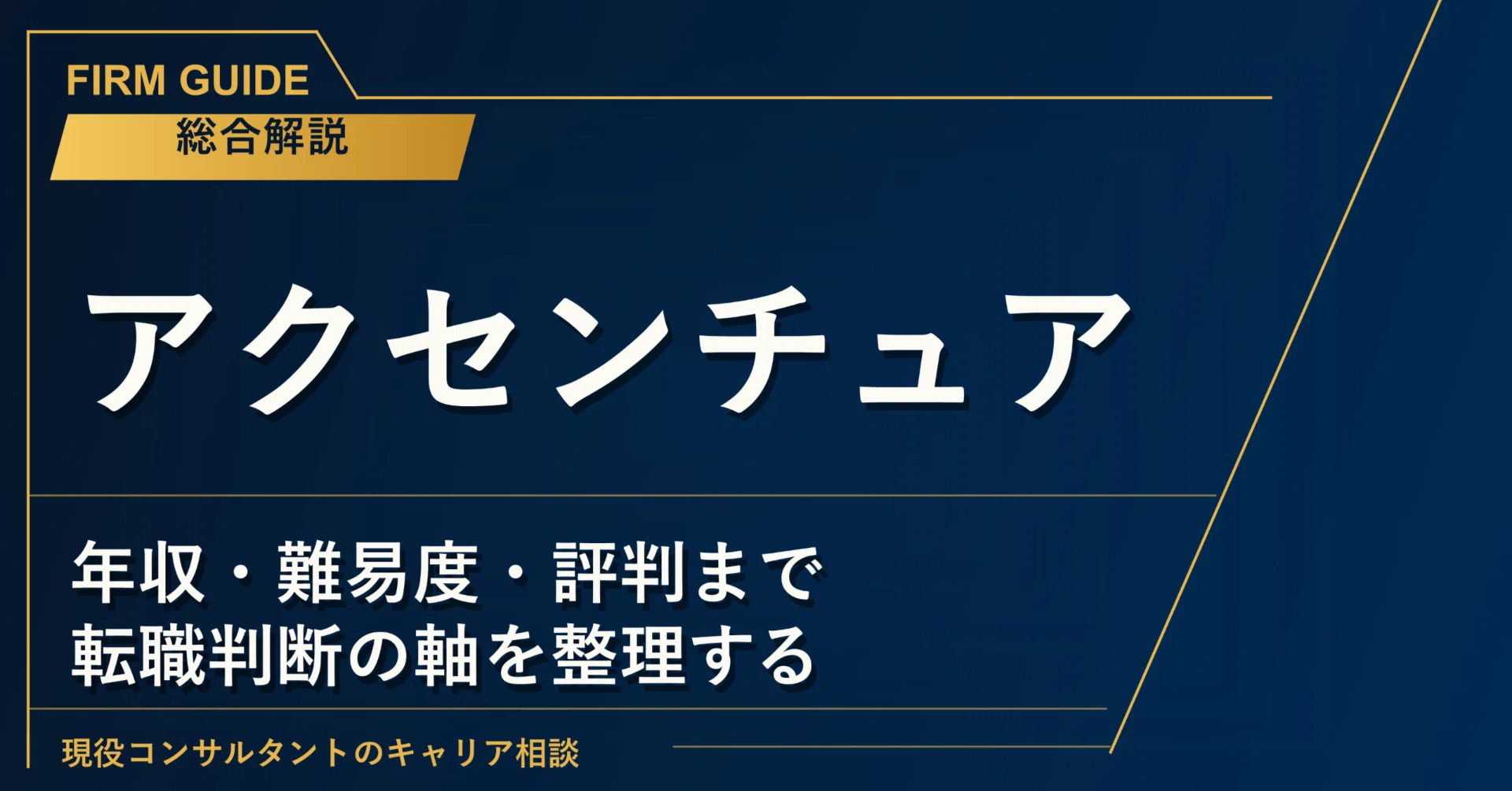 アクセンチュア 就職 難易 度