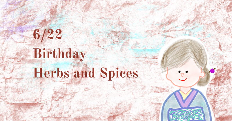 誕生日のハーブ スパイス 6月22日 Native Stellar Alchemy Note