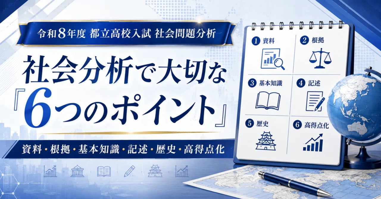 令和8年度 都立高校入試 社会分析｜りょーた先生@都立専門｜高校受験