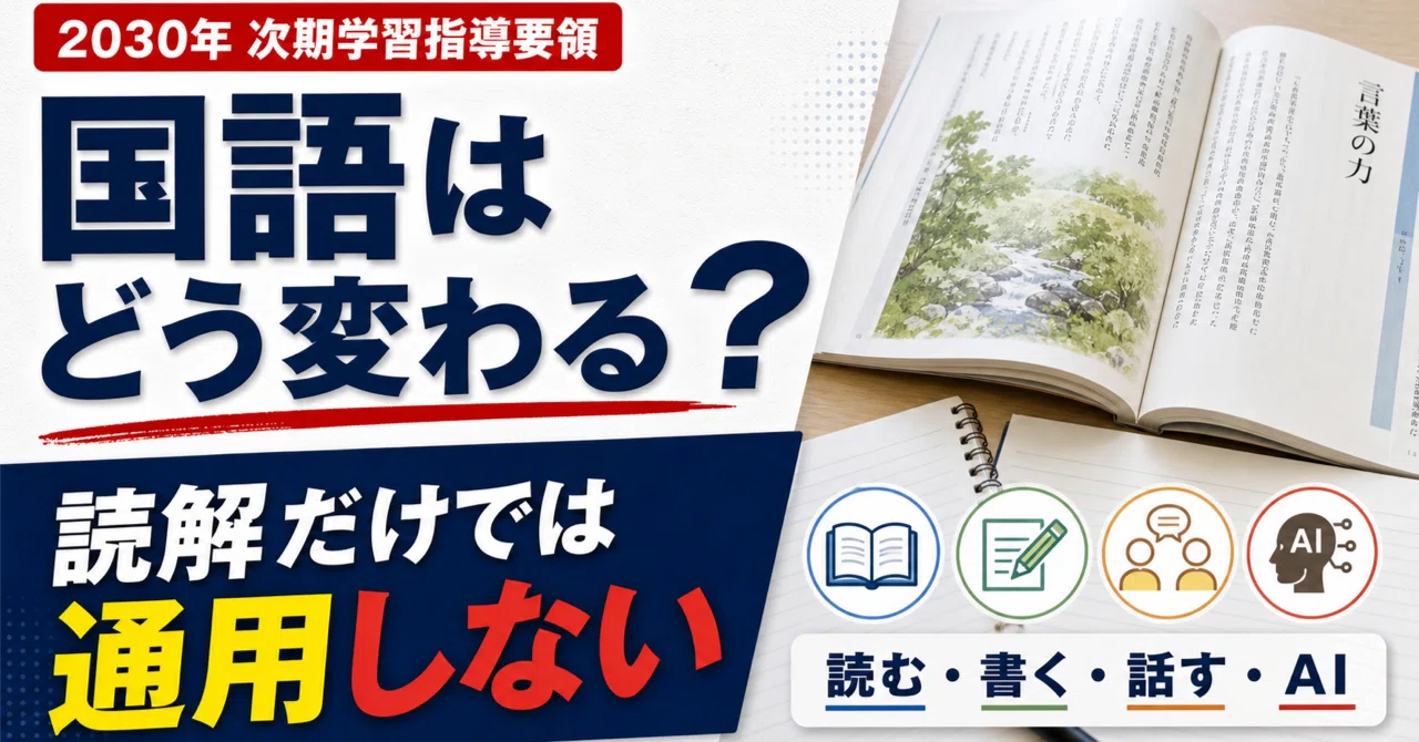 徹底解説】2030年次期学習指導要領で国語はどう変わる？読解力と生成AI