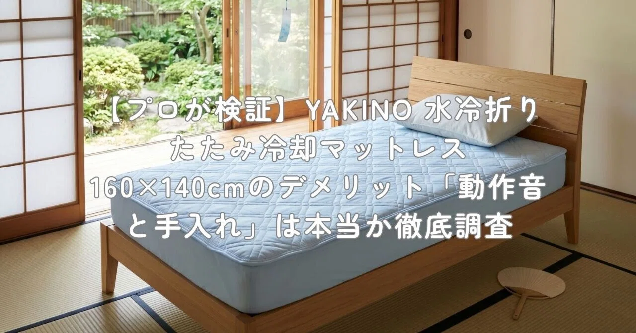 プロが検証】YAKINO 水冷折りたたみ冷却マットレス 160×140cmの