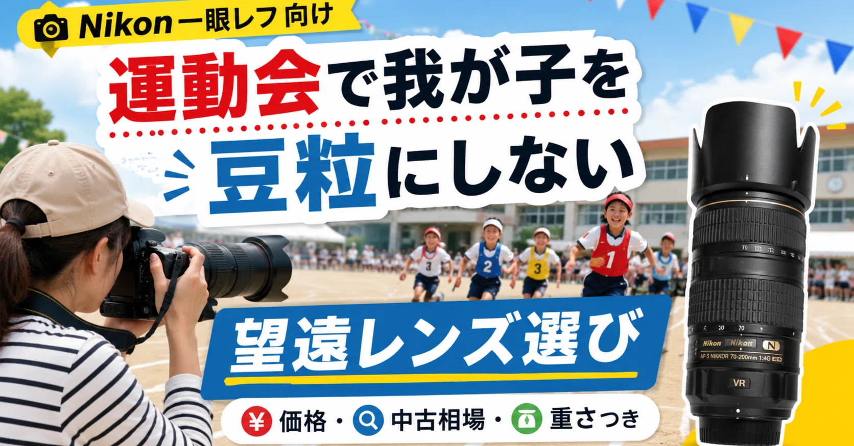 Nikon一眼レフユーザー向け｜運動会で我が子を豆粒にしない望遠レンズ