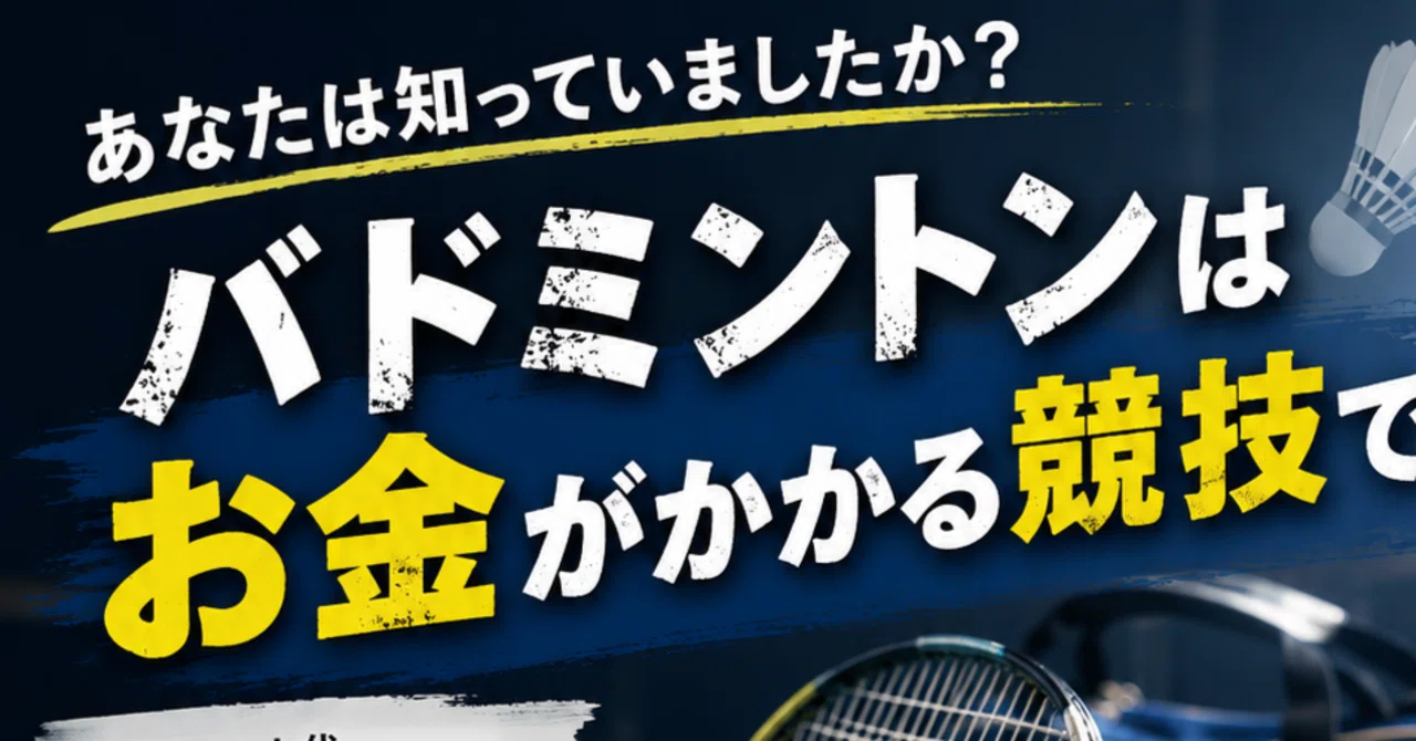 あなたは知っていましたか？ バドミントンはお金がかかる競技です 