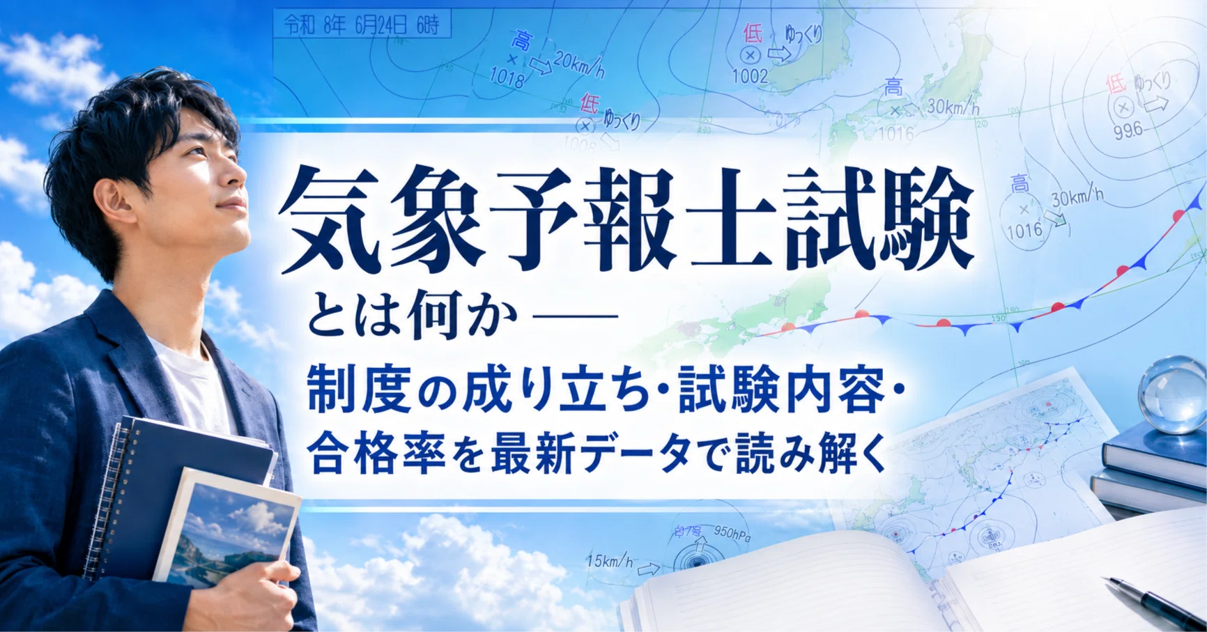 気象予報士試験の合格率はなぜ5％台？2026年最新日程と独学勉強法・実技対策を徹底解説(01)