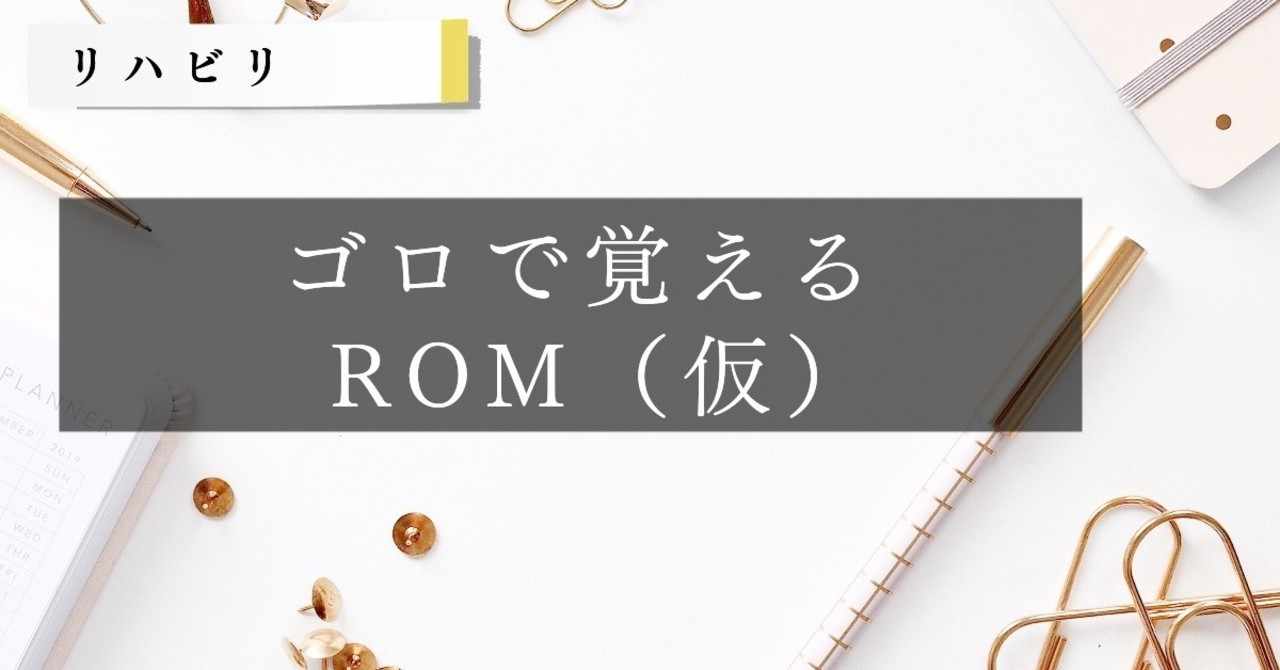 リハビリ ゴロとイラストで覚える関節可動域テスト Rom 徹底解説 もぬけ 国試対策 鍼 柔 あ Note