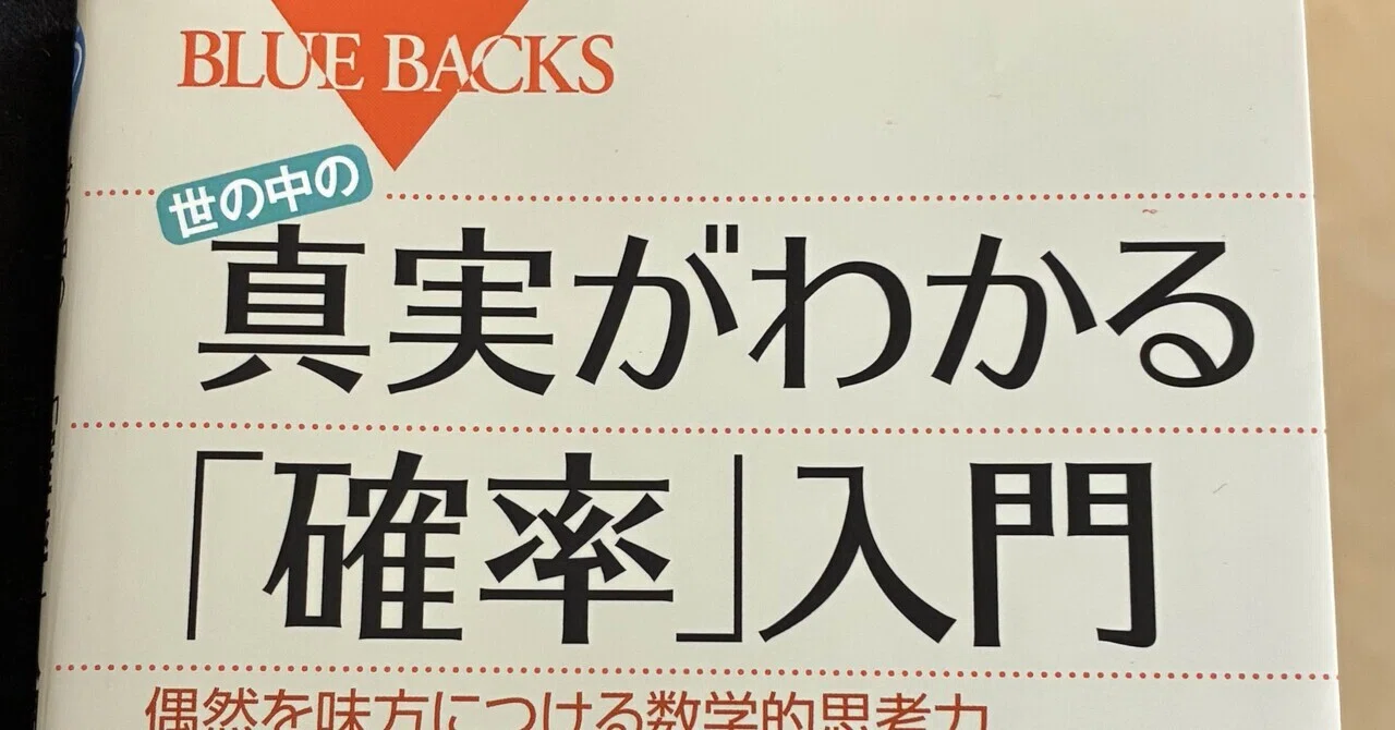 世の中の真実がわかる「確率」入門 偶然を味方につける数学的思考力