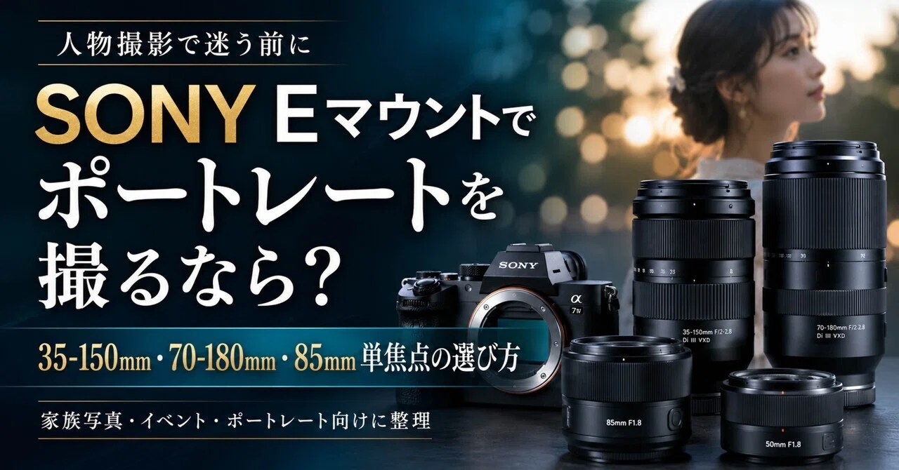 SONY Eマウントでポートレートを撮るなら？35-150mm・70-180mm・85mm単