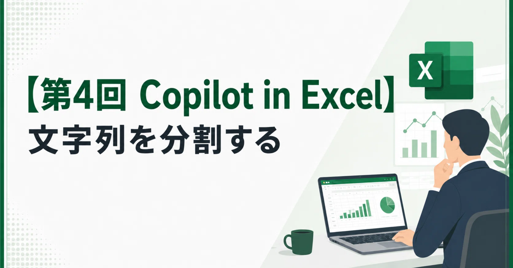 第4回 Copilot in Excel】文字列を分割する｜幸川莉子┃名古屋×Copilot