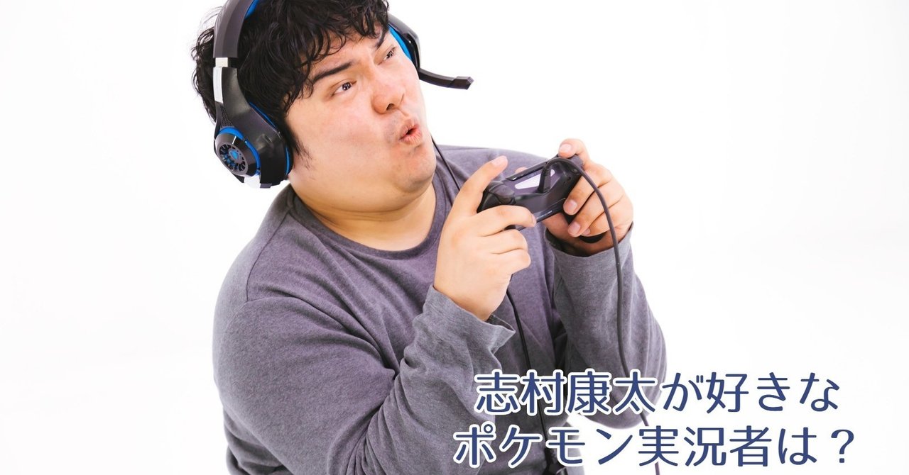 志村康太が好きなポケモン実況者は 志村康太取扱書 Shimurakouta 志村康太のがんばり Note