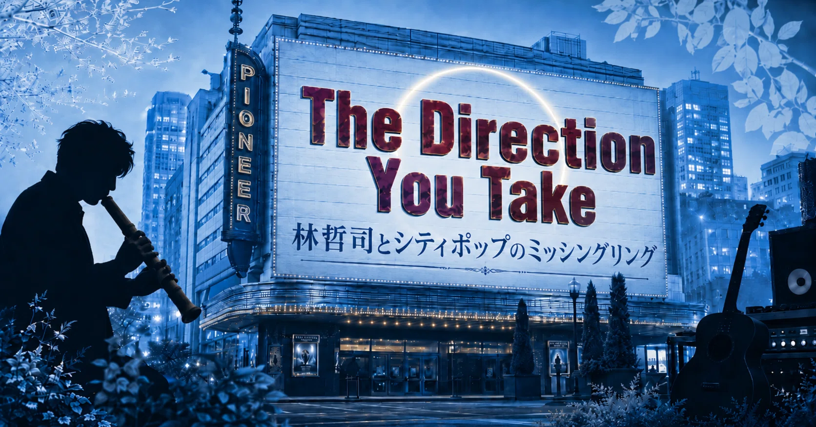 The Direction You Take」から見えたAORへの回路｜黒の跡