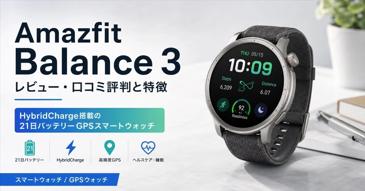 Amazfit Balance 3のレビュー・口コミ評判と特徴 HybridCharge搭載の21 
