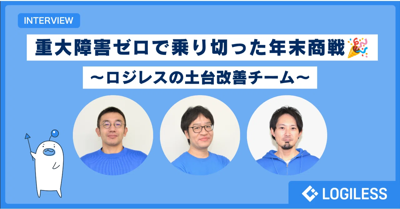 重大障害ゼロで乗り切った年末商戦🎉〜ロジレスの土台改善チーム〜｜株式会社ロジレス