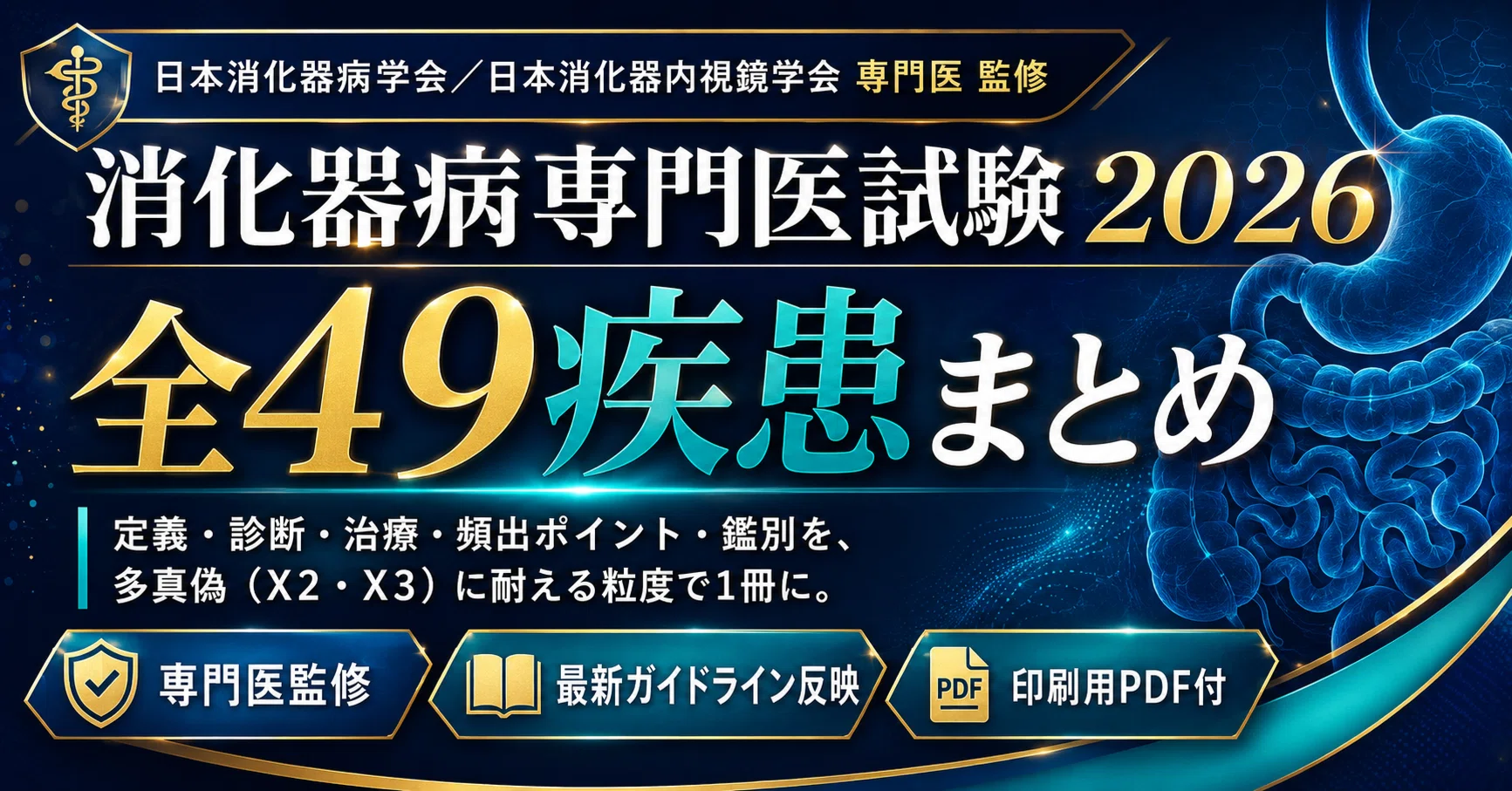 消化器病専門医試験2026・最新版】専門医が作った「全49疾患まとめ