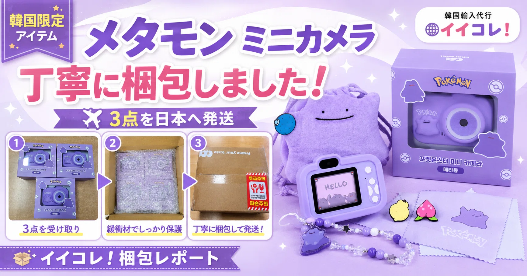 ポケモン好き必見！現地日本人スタッフが届ける、韓国限定メタモントイ