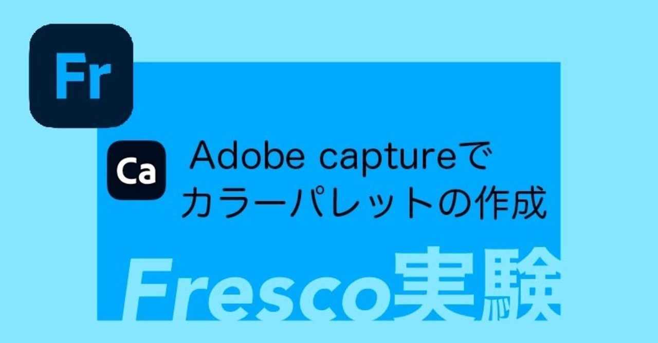 Fresco実験 カラーパレットの作成 渡部 Note