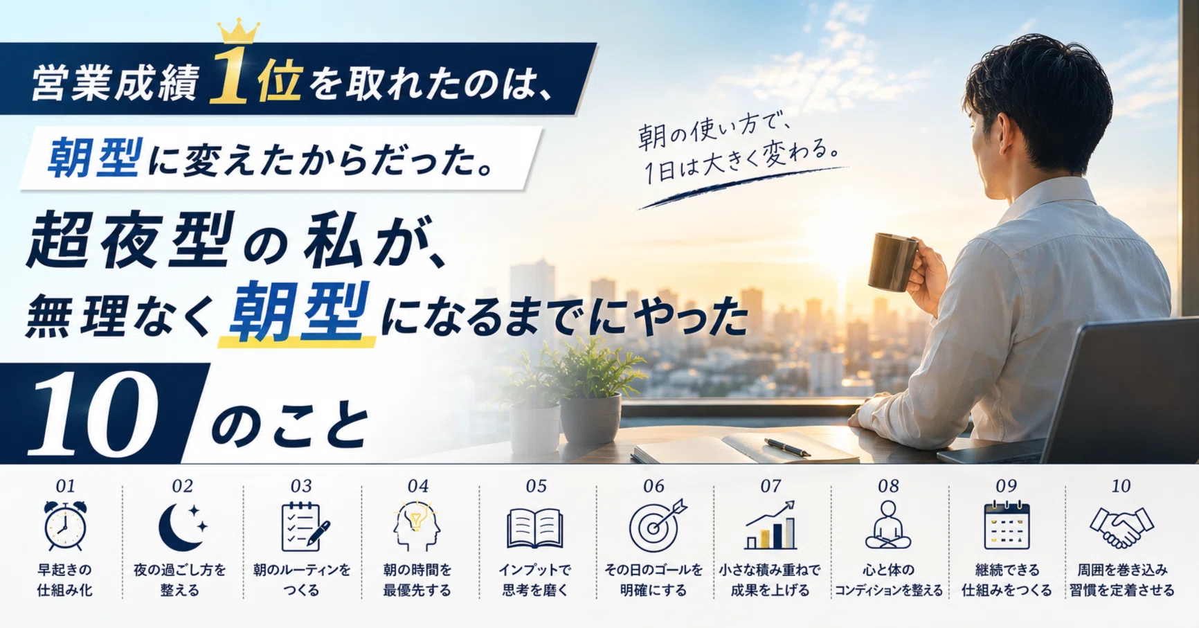 営業成績1位を取れたのは、朝型に変えたからだった。超夜型の私が 