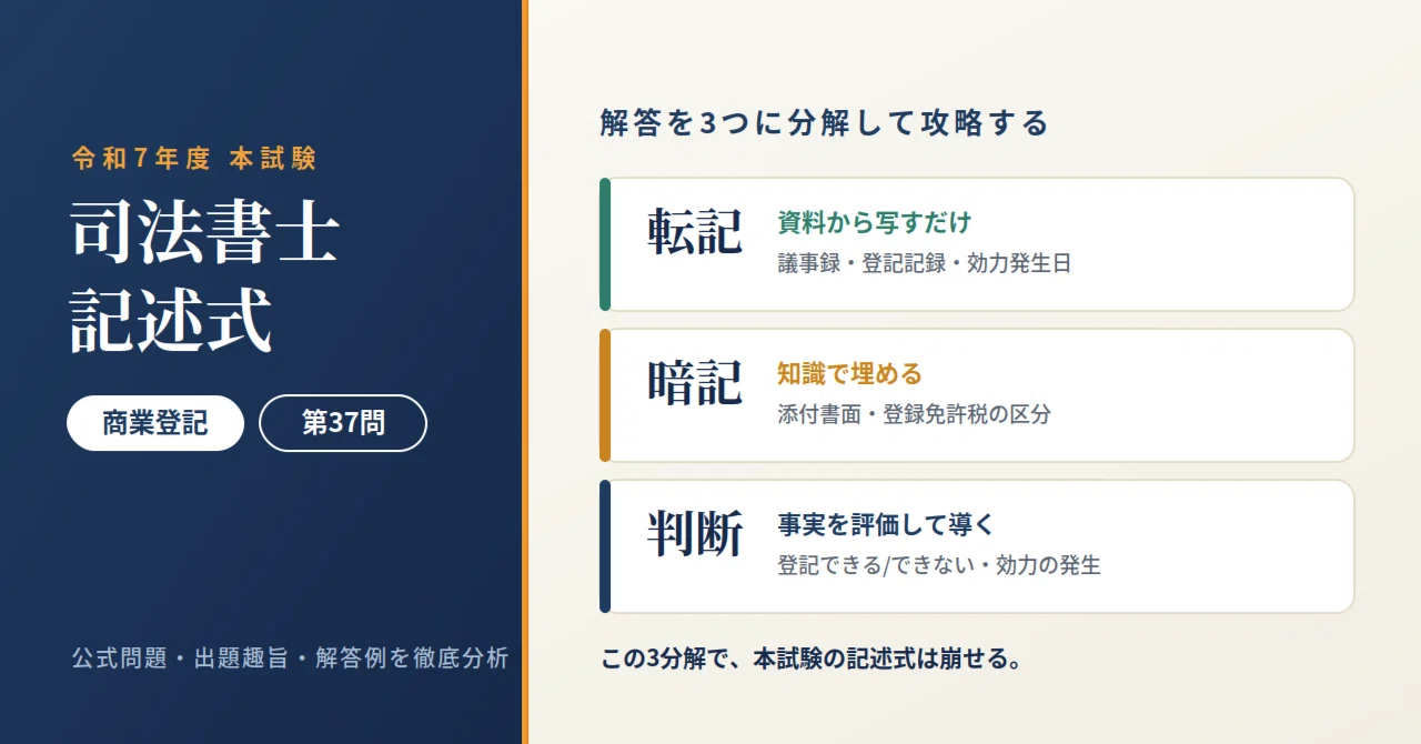 司法書士試験】令和7年 第37問 商業登記を「転記/暗記/判断」で丸裸に