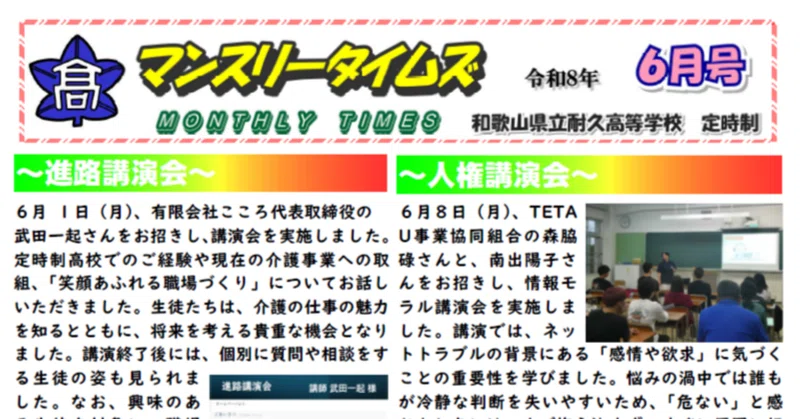 【耐久高校定時制】マンスリータイムズ６月号を発行しました。６月の耐久高校定時制での取り組みをご覧ください。