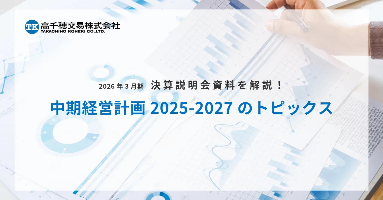 高千穂交易】決算説明会資料を解説！中期経営計画2025-2027の