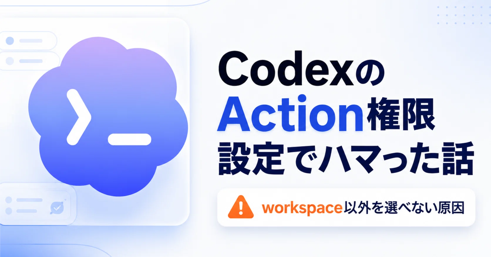 CodexのAction権限でworkspace以外を選べなくなってキレかけた話