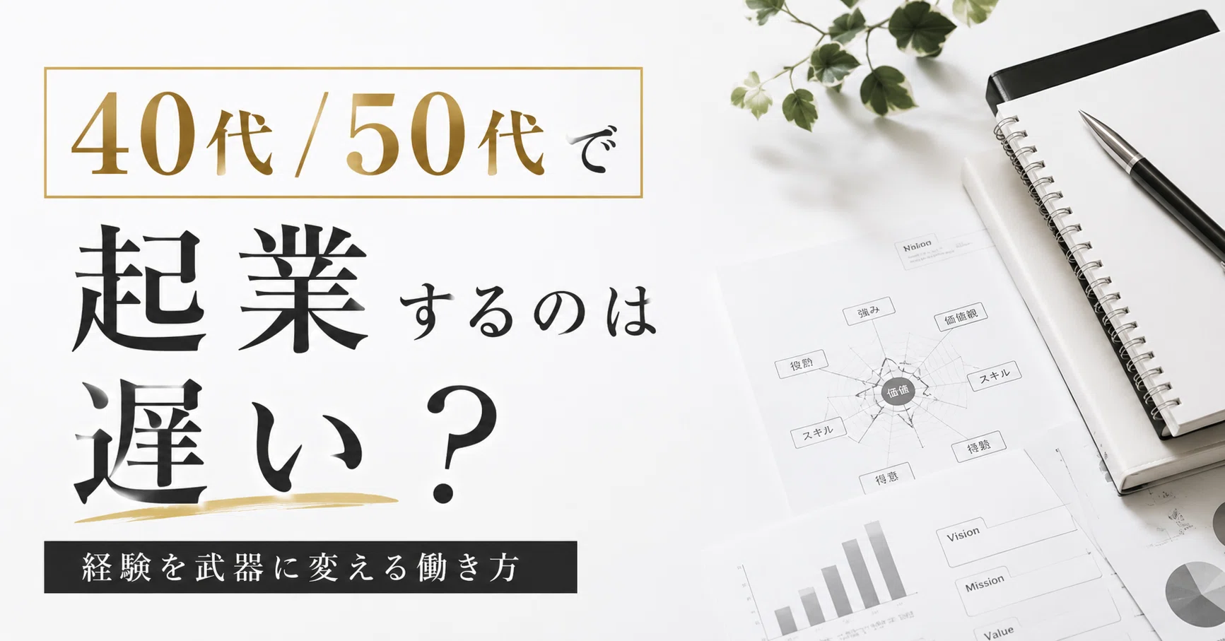 企業家誕生―四十歳からでは遅すぎる 40代・50代で起業するのは遅い？｜”40・50代の一人起業家の仕事構造設計”
