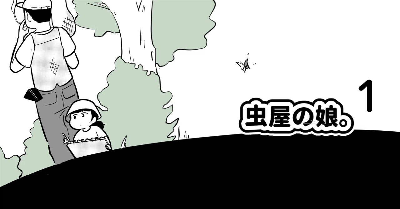 まんが】虫屋の娘。1｜冷え田やっこ｜漫画家