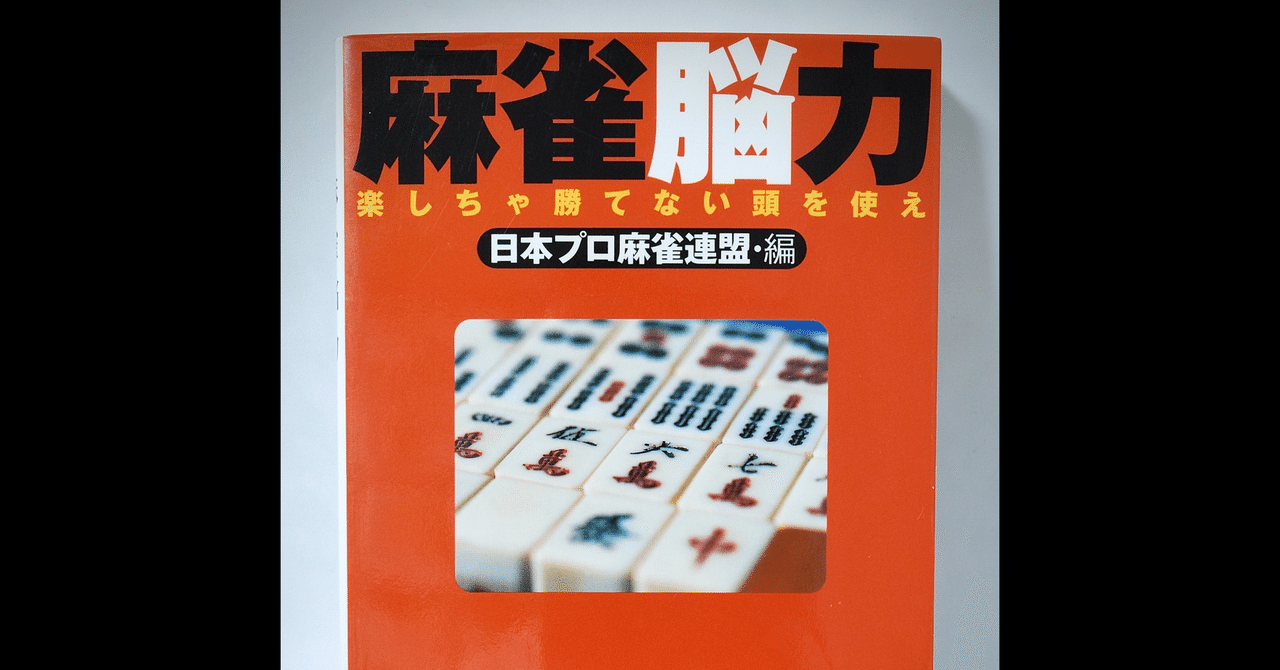 読書 麻雀は悪くないんです手軽で楽しい頭脳ゲームなんです 麻雀脳力 前田英毅 Note 読書 麻雀は悪くないんです手軽で楽しい頭脳ゲームなんです 麻雀脳力 前田英毅 Note