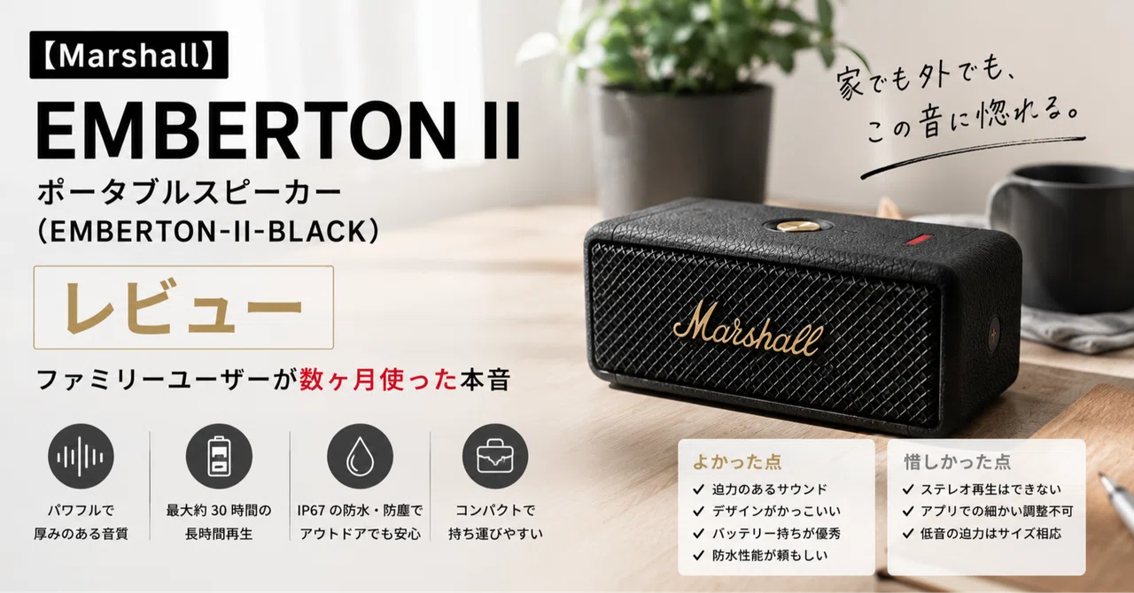 Marshall】 EMBERTON ポータブルスピーカー レビュー｜フルリモートIT