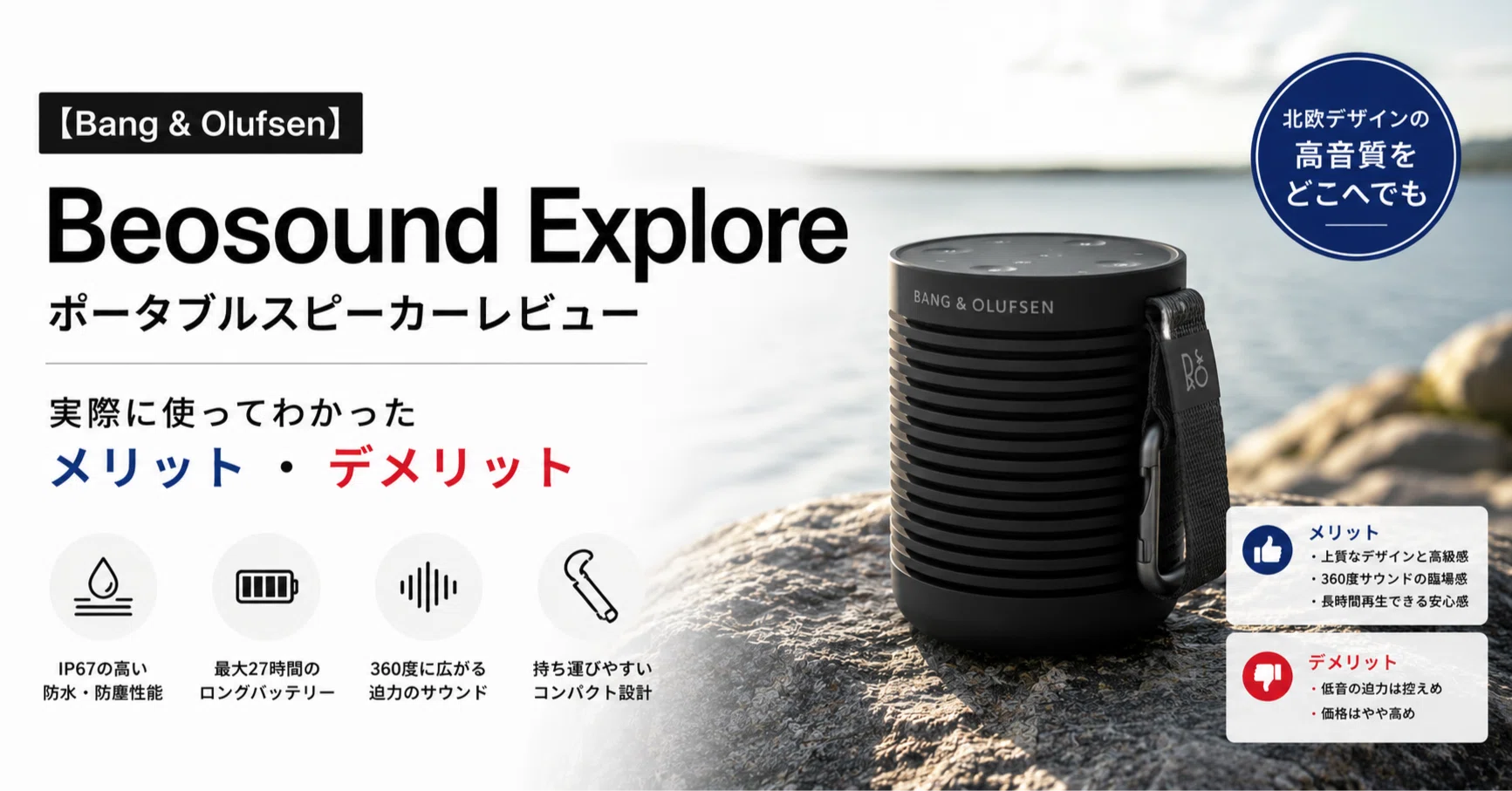 Bang & Olufsen Beosound Explore ポータブルスピーカーレビュー】実際