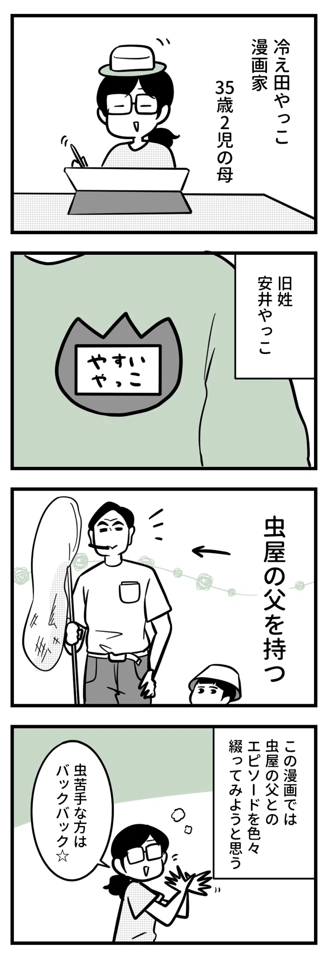 まんが】虫屋の娘。1｜冷え田やっこ｜漫画家