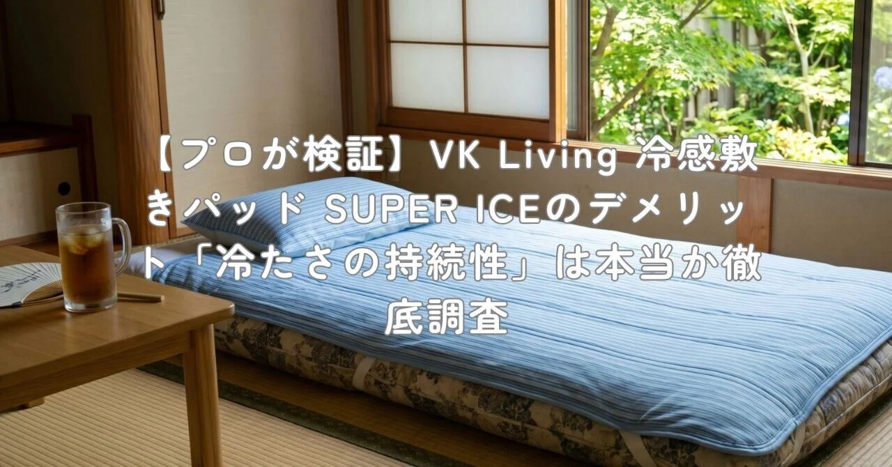 プロが検証】VK Living 冷感敷きパッド SUPER ICEのデメリット「冷たさ