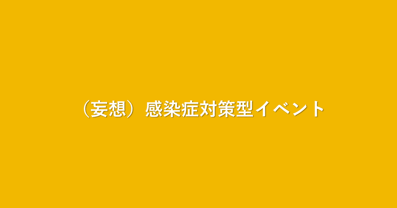 （妄想）感染症対策型イベント