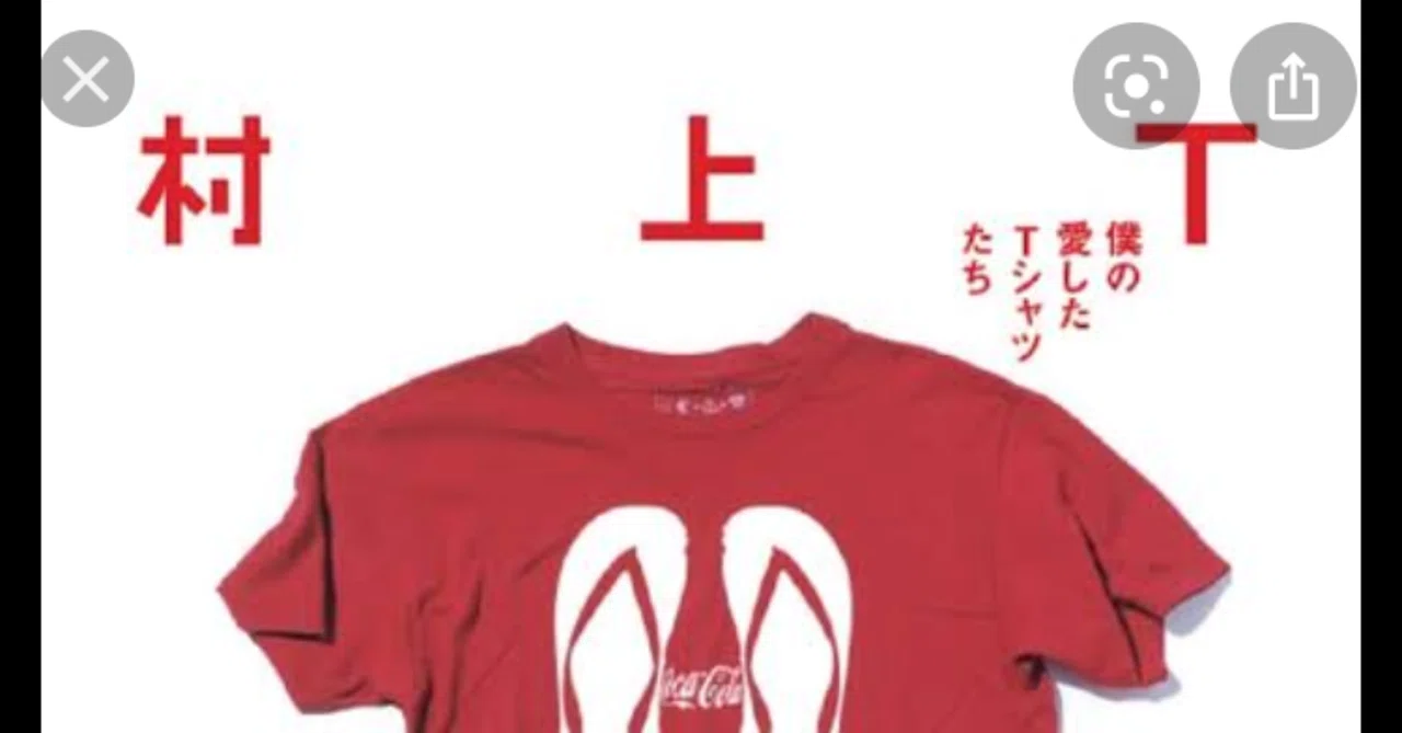 コレクションの時代の終わり〜村上春樹『村上T』〜｜エイジ