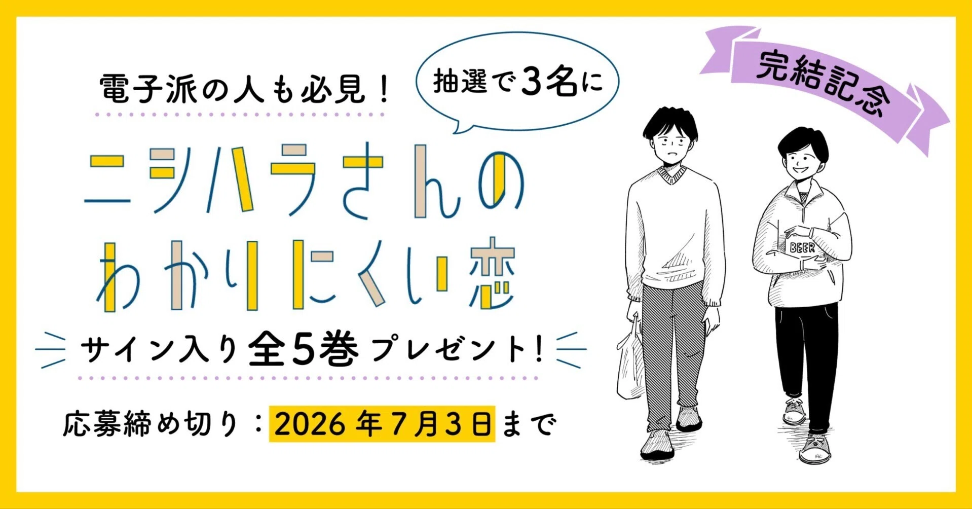 完結記念】電子派の人も必見！『ニシハラさんのわかりにくい恋』全巻を