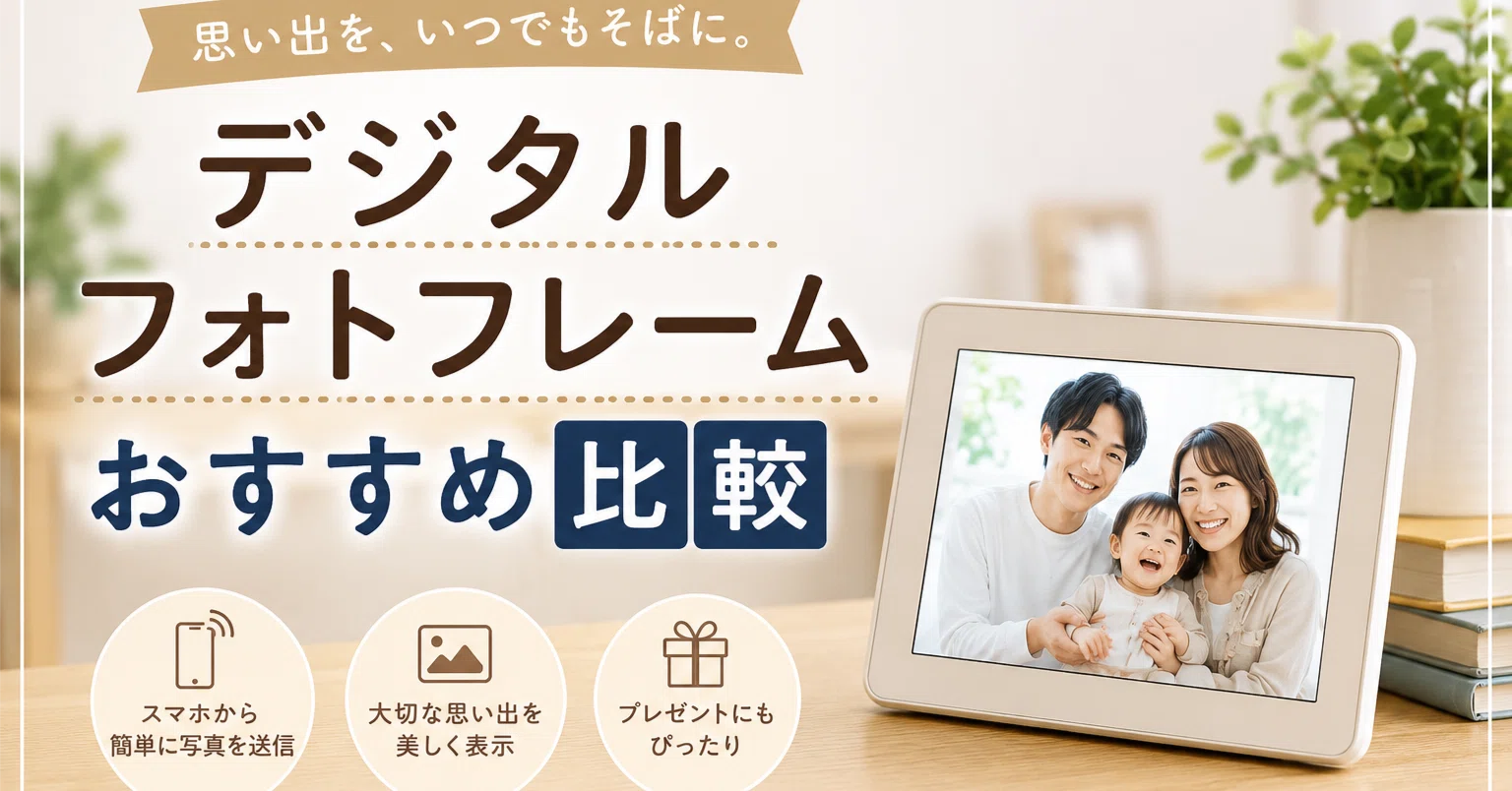 デジタルフォトフレームおすすめ比較｜両親・祖父母へのプレゼントで