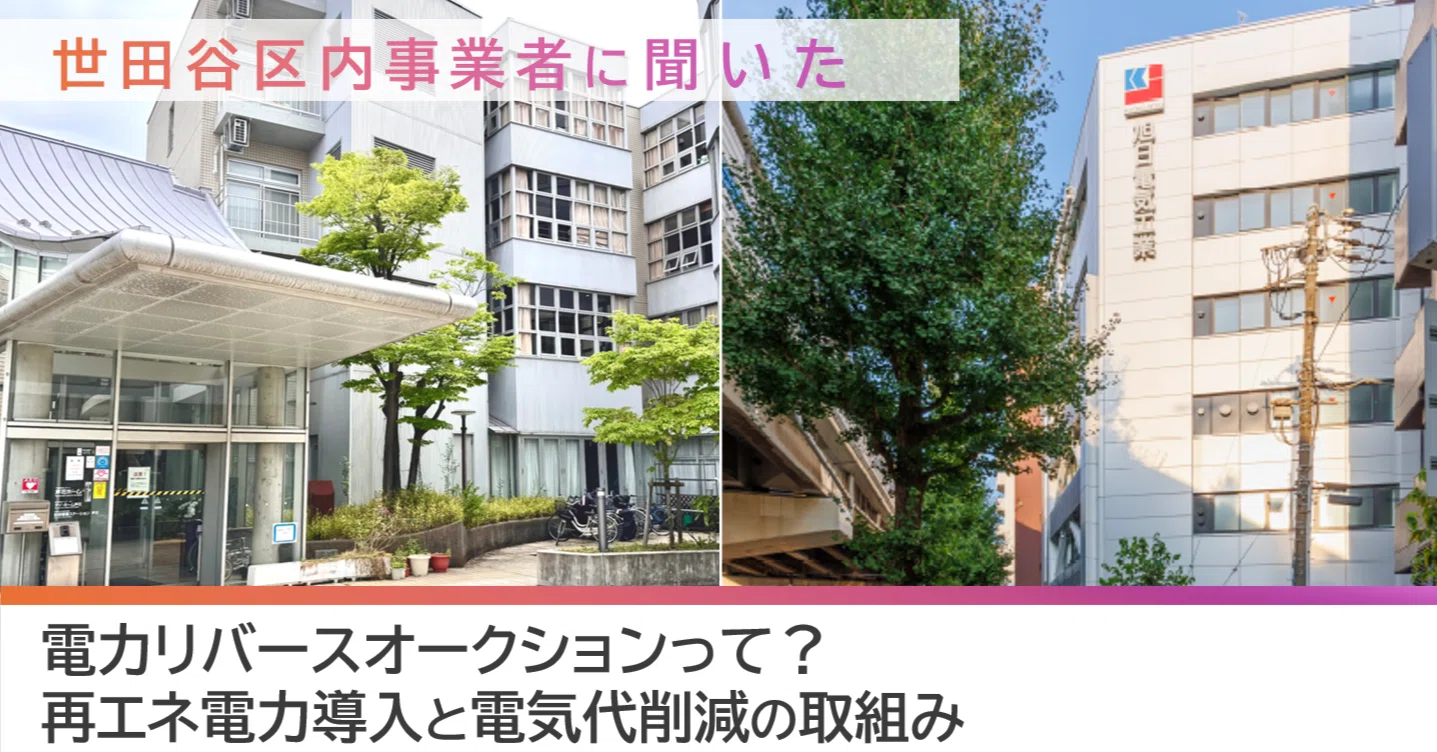 電力リバースオークションって？区内企業2社の声から見えた電気代削減